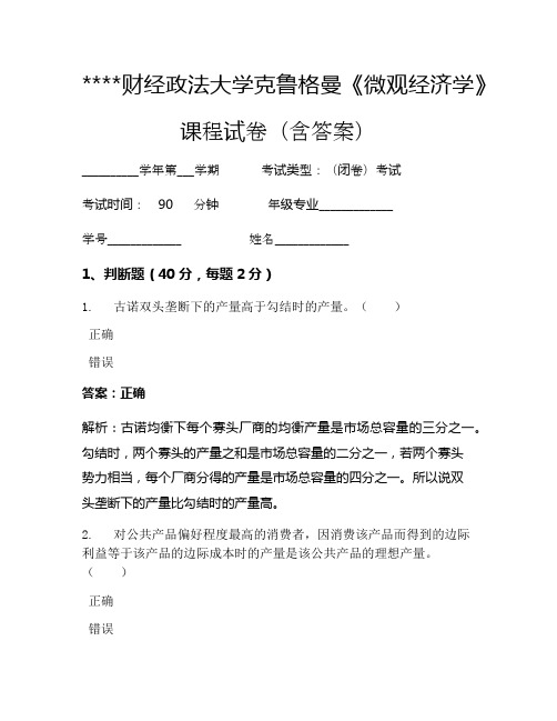 某某财经政法大学克鲁格曼《微观经济学》考试试卷1382