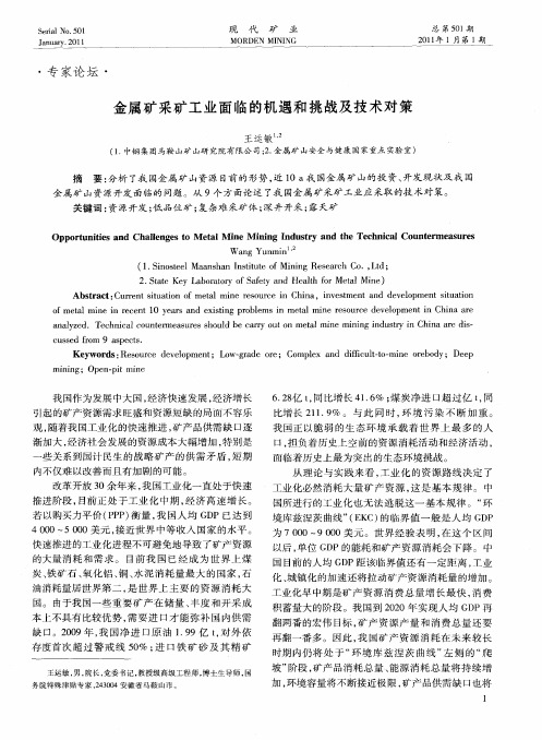 金属矿采矿工业面临的机遇和挑战及技术对策