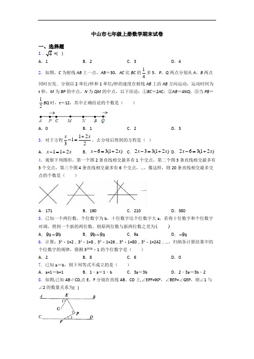 中山市七年级上册数学期末试卷