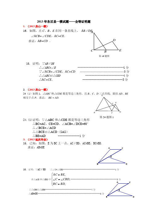 2013年北京各区数学一模试题分类汇编_三角形全等证明