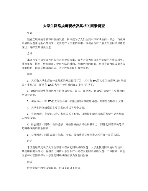 大学生网络成瘾现状及其相关因素调查