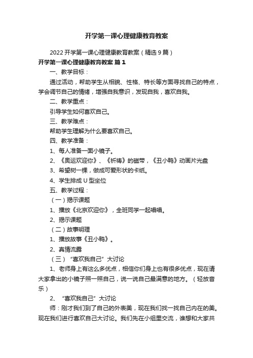 2022开学第一课心理健康教育教案（精选9篇）