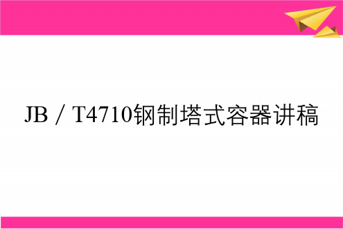 JB／T4710钢制塔式容器讲稿