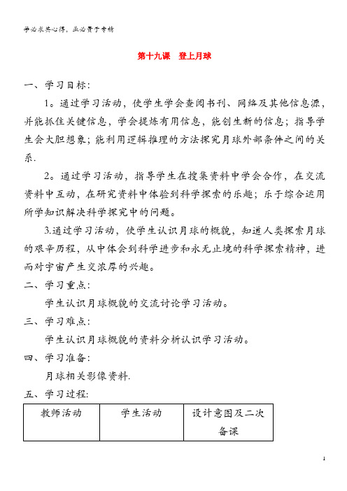 六年级科学上册 第四单元 太阳、地球和月亮 19登上月球教案 青岛版六三制(1)