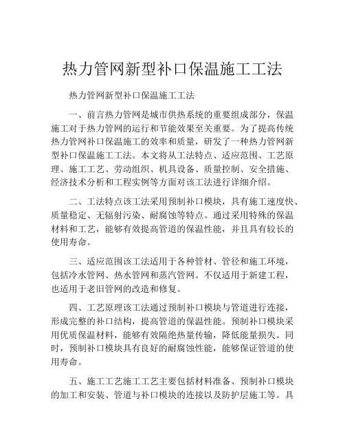 热力管网新型补口保温施工工法(2)