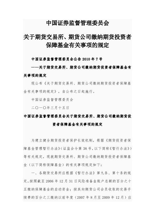 关于期货交易所、期货公司缴纳期货投资者保障基金有关事项的规定