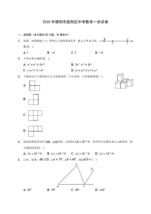 2020年德阳市旌阳区中考数学一诊试卷 (含答案解析)