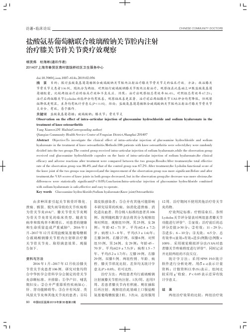 盐酸氨基葡萄糖联合玻璃酸钠关节腔内注射治疗膝关节骨关节炎疗效观察