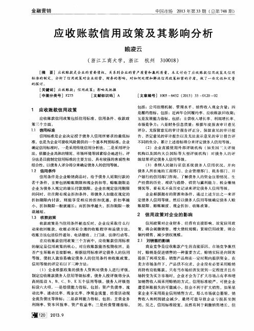 应收账款信用政策及其影响分析