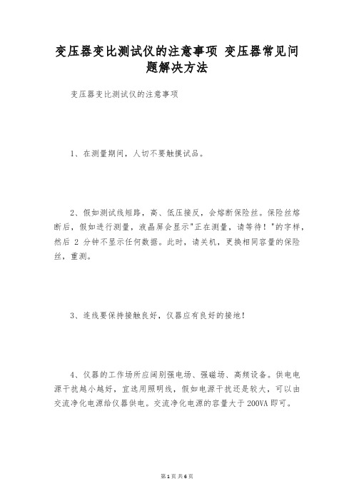 变压器变比测试仪的注意事项 变压器常见问题解决方法