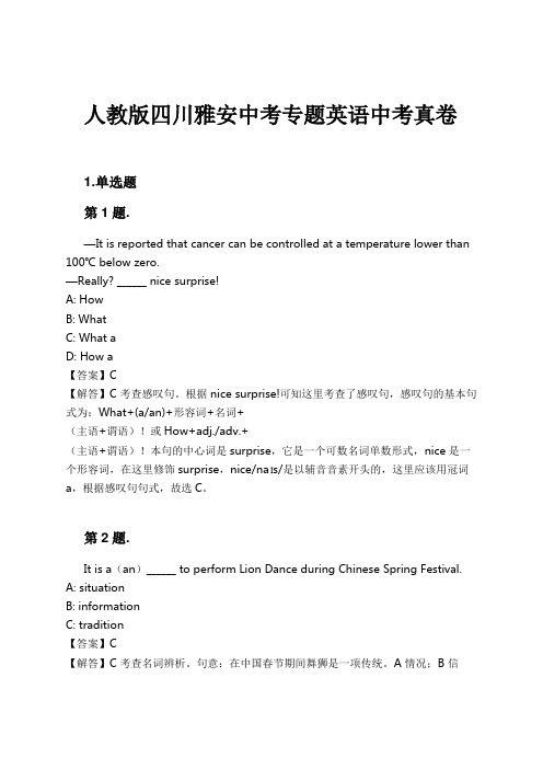 人教版四川雅安中考专题英语中考真卷试卷及解析