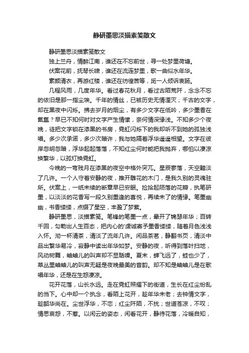 静研墨思淡描素笺散文