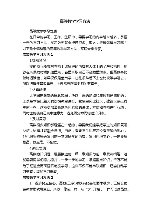 高等数学学习方法