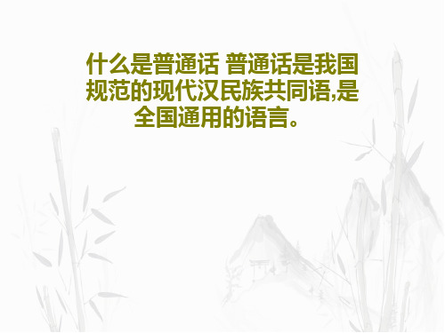 什么是普通话 普通话是我国规范的现代汉民族共同语,是全国通用的语言。共52页文档