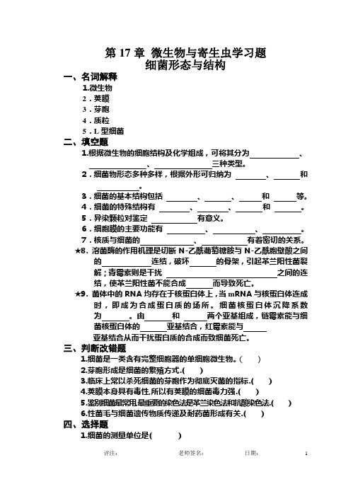 微生物与寄生虫学习题