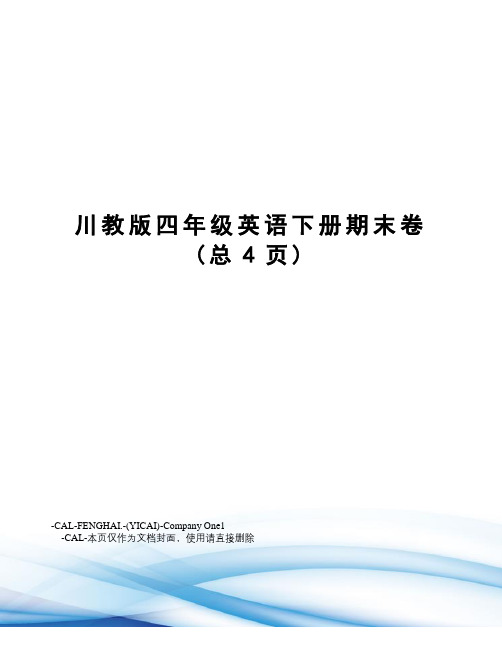 川教版四年级英语下册期末卷