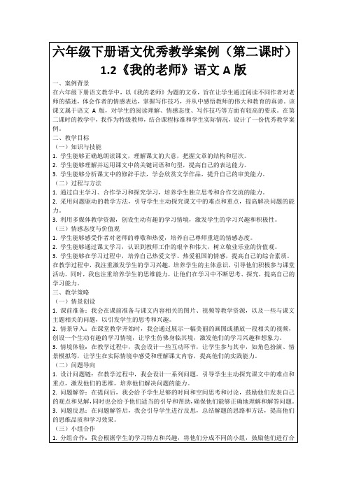 六年级下册语文优秀教学案例(第二课时)1.2《我的老师》语文A版