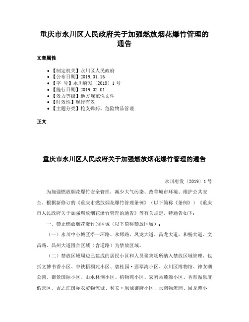 重庆市永川区人民政府关于加强燃放烟花爆竹管理的通告