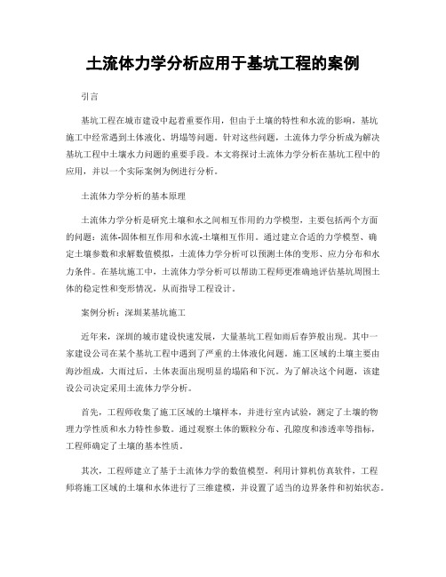 土流体力学分析应用于基坑工程的案例