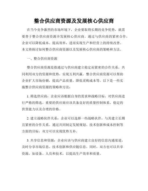 整合供应商资源及发展核心供应商