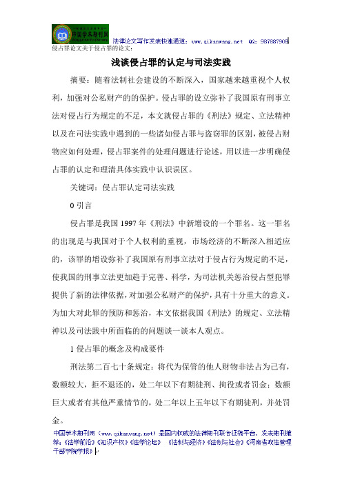 侵占罪论文关于侵占罪的论文：浅谈侵占罪的认定与司法实践