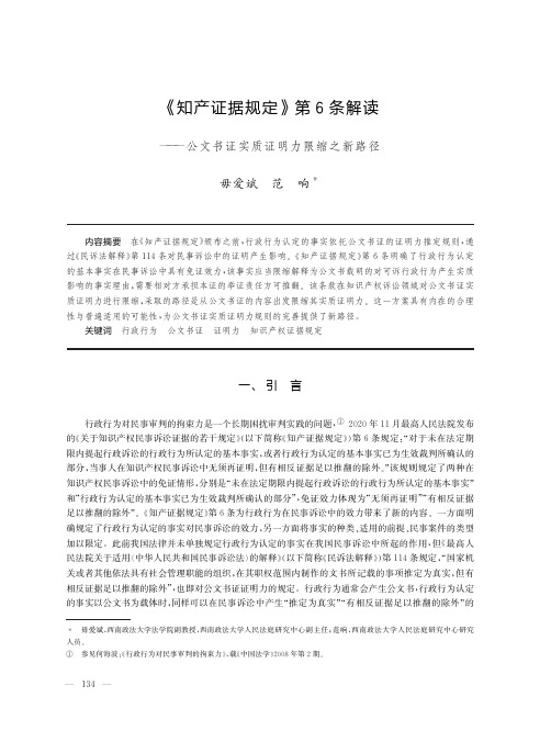 《知产证据规定》第6条解读——公文书证实质证明力限缩之新路径