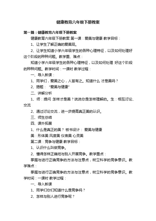 健康教育六年级下册教案