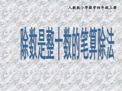 除数是整十数的笔算除法—人教版四年级上册