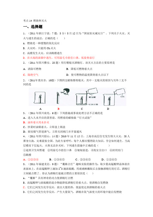 2009-2011中考化学真题按知识点分类考点14燃烧和灭火