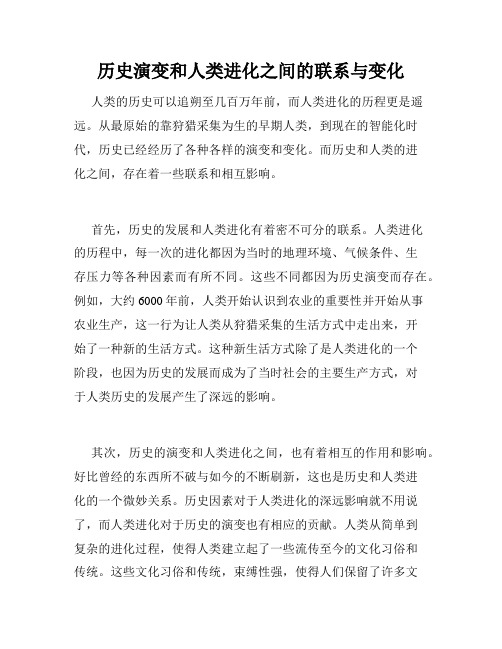 历史演变和人类进化之间的联系与变化