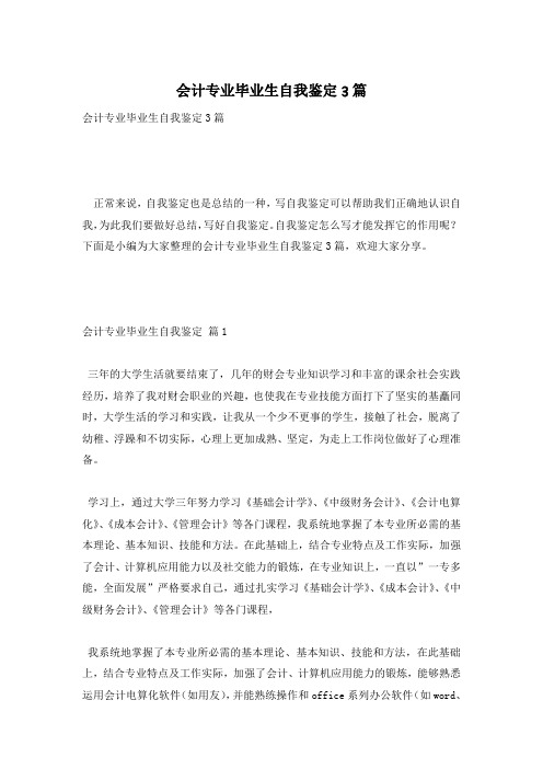 会计专业毕业生自我鉴定3篇