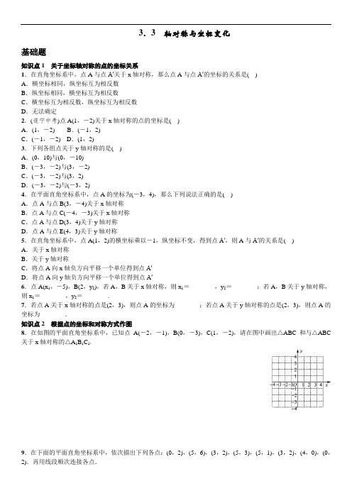 北师大版数学八年级上册练习 3.3 轴对称与坐标变化