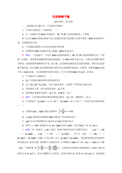 新教材高考化学一轮复习课时练习31沉淀溶解平衡(含解析)