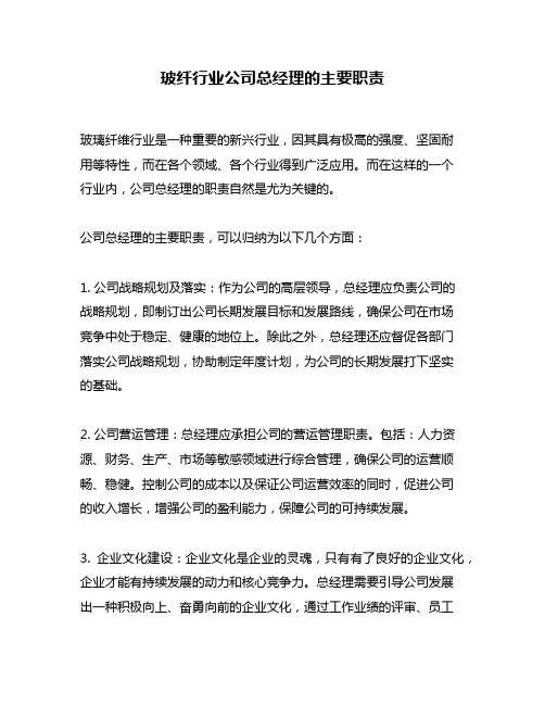 玻纤行业公司总经理的主要职责