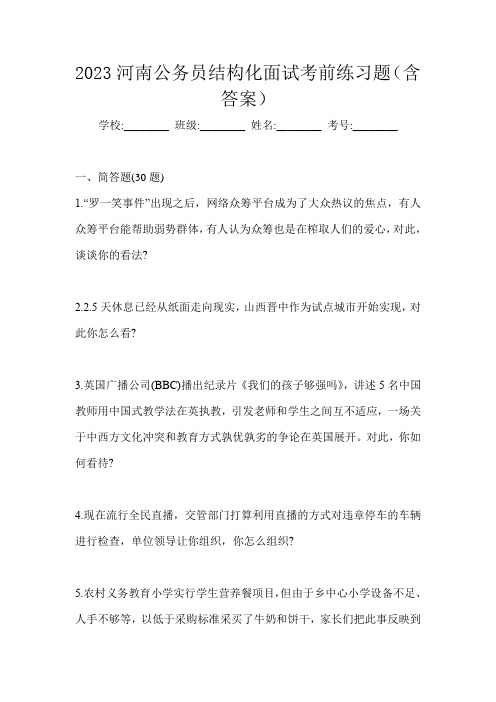 2023河南公务员结构化面试考前练习题(含答案)