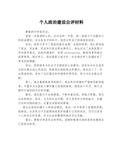 个人政治建设自评材料