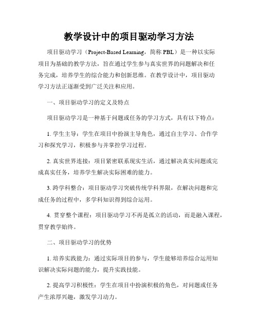 教学设计中的项目驱动学习方法