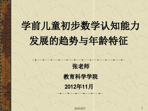 学前儿童初步数学认知能力的发展趋势与年龄特征