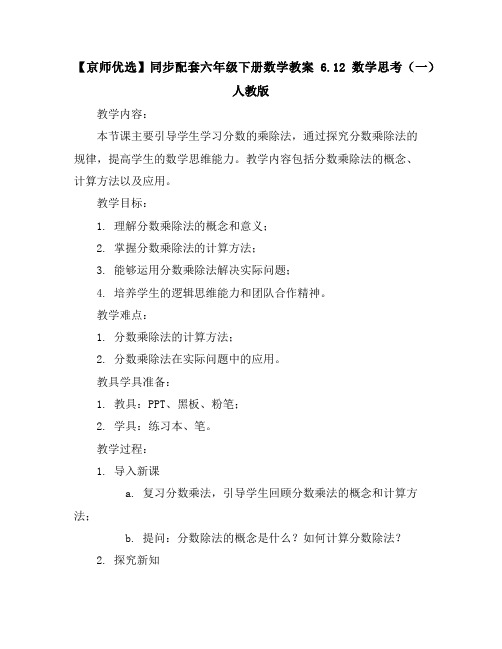 【京师优选】同步配套六年级下册数学教案-6.12数学思考(一)人教版