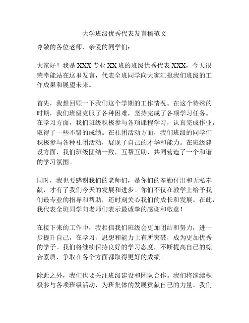 大学班级优秀代表发言稿范文