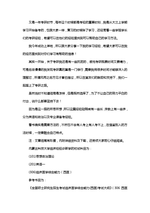 新版内蒙古科技大学临床检验诊断学考研经验考研参考书考研真题