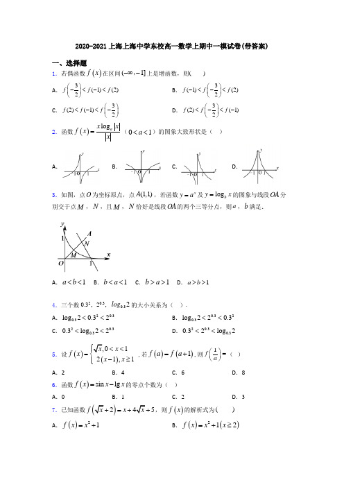 2020-2021上海上海中学东校高一数学上期中一模试卷(带答案)