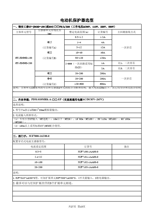 马保系列低压元器件选型表