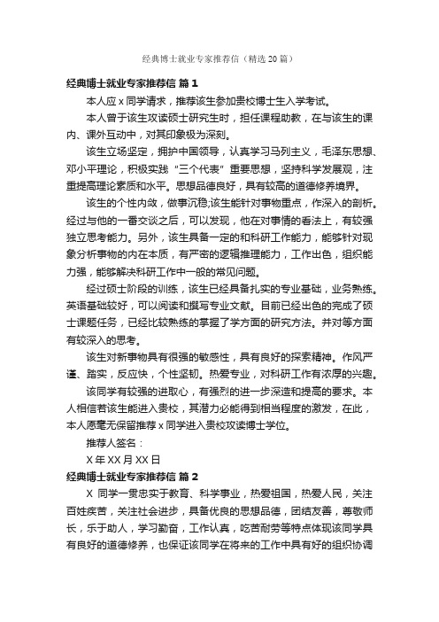 经典博士就业专家推荐信（精选20篇）