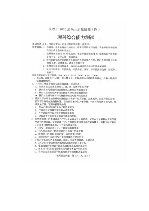 2020届吉林省长春市2017级高三四模考试理科综合试卷及答案