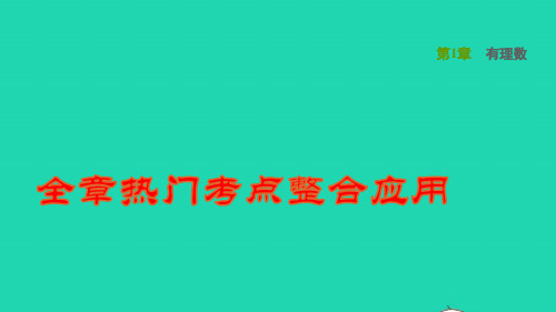 七年级数学上册第1章有理数全章热门考点整合应用习题ppt课件新版沪科版