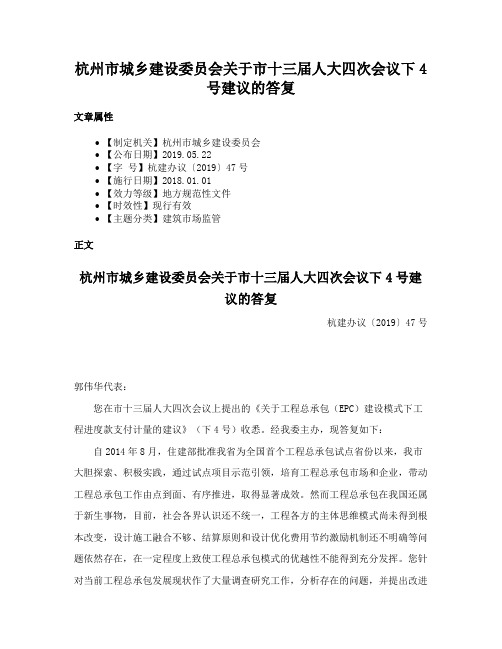 杭州市城乡建设委员会关于市十三届人大四次会议下4号建议的答复