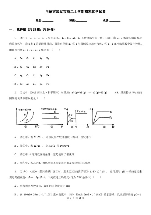 内蒙古通辽市高二上学期期末化学试卷