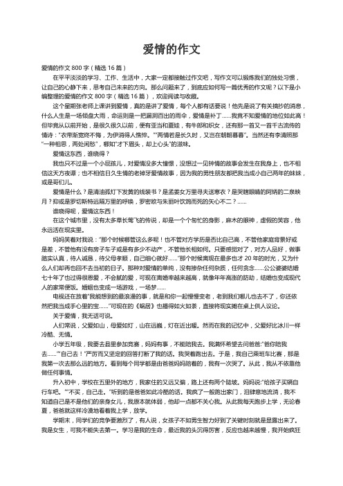 爱情的作文800字（精选16篇）