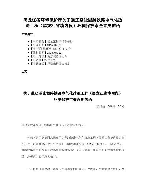 黑龙江省环境保护厅关于通辽至让湖路铁路电气化改造工程（黑龙江省境内段）环境保护审查意见的函